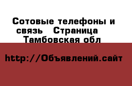  Сотовые телефоны и связь - Страница 3 . Тамбовская обл.